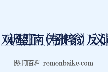 双调望江南（寿张粹翁）反义词是什么意思的图片